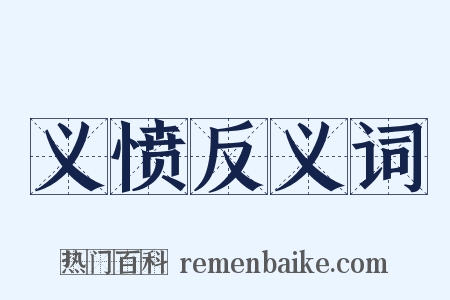 义愤反义词是什么意思的图片